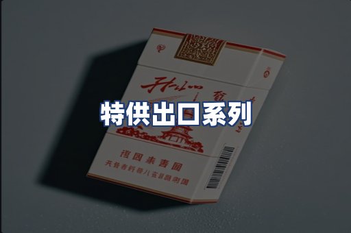 特供出口系列